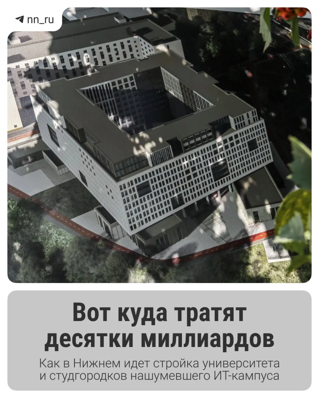 В городе возводят ИТ‑кампус: готов первый студгородок, в планах учебный корпус и новые общежития. Регион получил дополнительные 16 млрд рублей на завершение проекта.