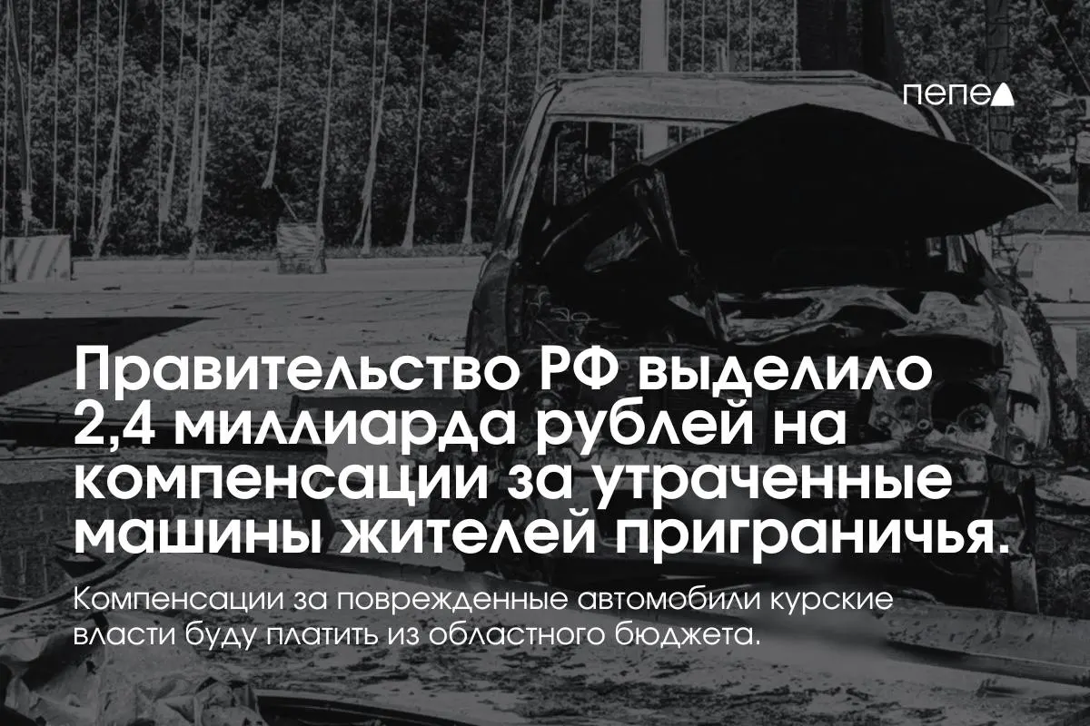 Средства пойдут на выплаты владельцам полностью утраченного транспорта, зарегистрированного в девяти приграничных муниципалитетах; компенсации за повреждённые автомобили оплатит региональный бюджет.