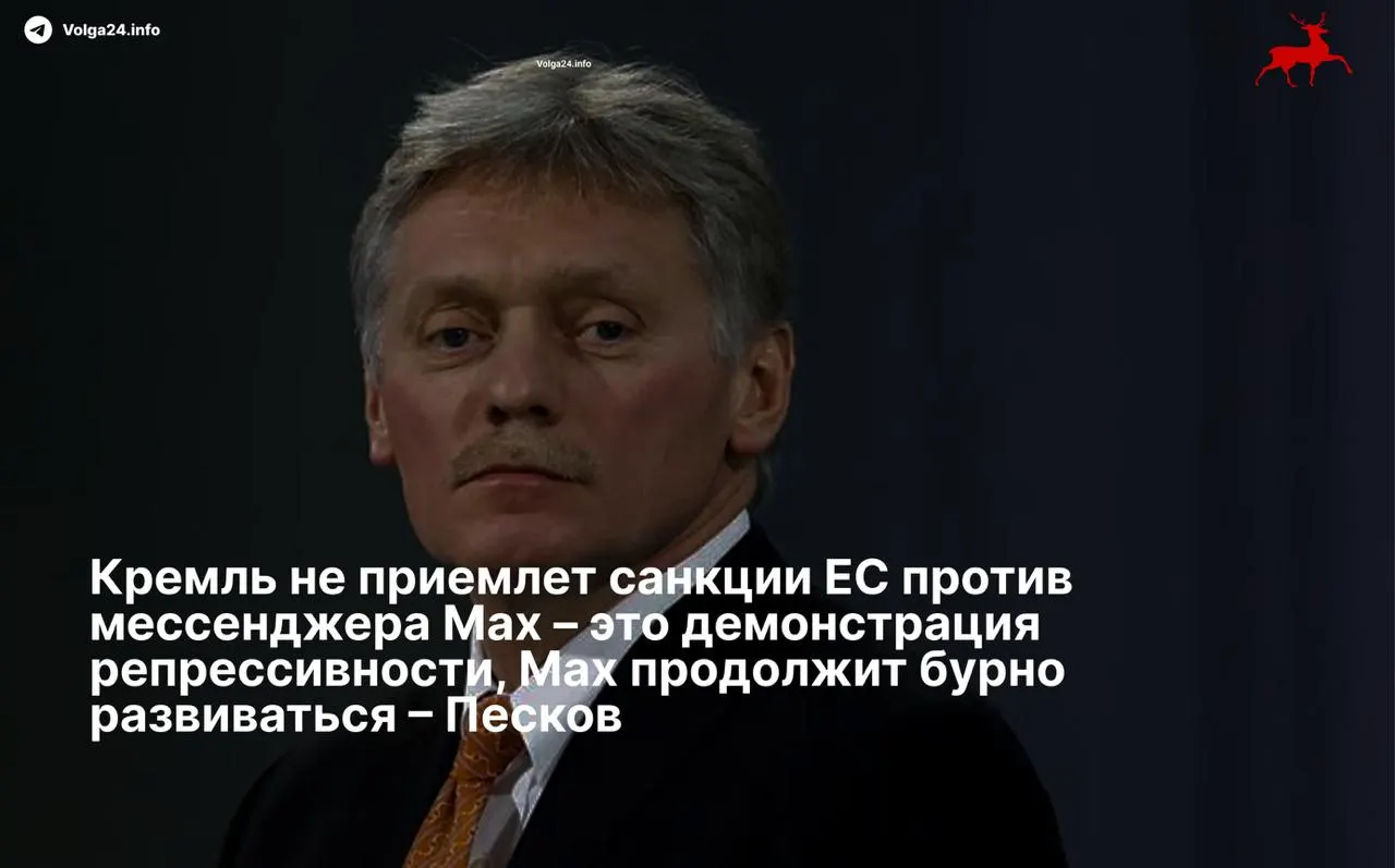 Дмитрий Песков назвал ограничения Евросоюза «репрессивными» и пообещал, что развитие «суверенного» сервиса продолжится несмотря на санкции.