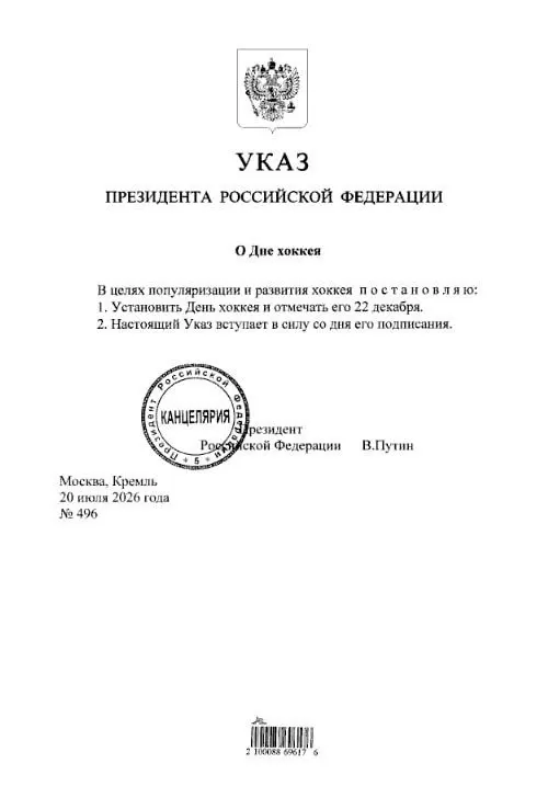 Президент подписал указ: День хоккея в России будет отмечаться 22 декабря. Фанатам «Трактора» и «Металлурга» рекомендуют отметить дату.