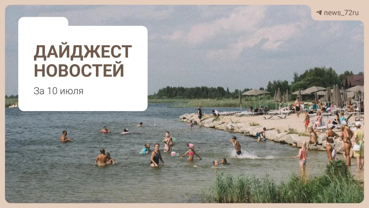 Краткий дайджест: нехватка врачей в Тюменской области, проблемы на ферме под Тюменью, концерт «Корни», очереди за бензином и запрет на экспорт дизельного топлива.