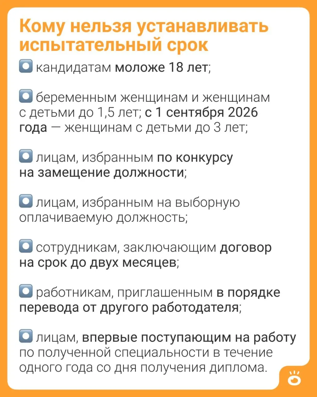 Изменение в части 4 статьи 70 ТК РФ расширяет запрет на испытательный срок: вместо текущих 1,5 года он будет действовать для женщин с детьми до 3 лет. Полный перечень категорий, для которых испытательный срок запрещён, закреплён в законе.