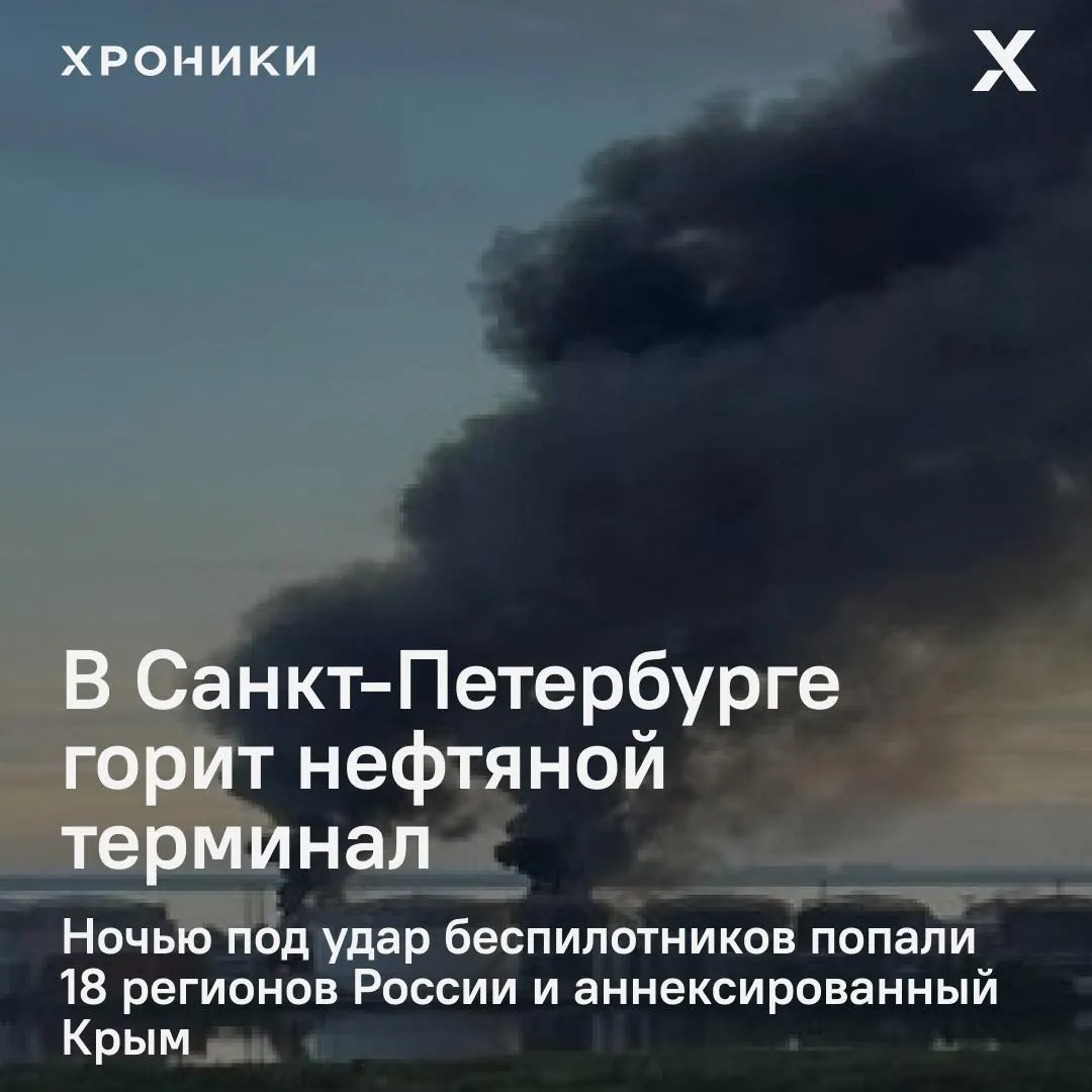 После ночной атаки беспилотников в Санкт-Петербурге загорелся нефтяной терминал. Удары затронули около 18 регионов России и Крым; в Белгородской области зафиксированы масштабные отключения электроэнергии и перебои связи.