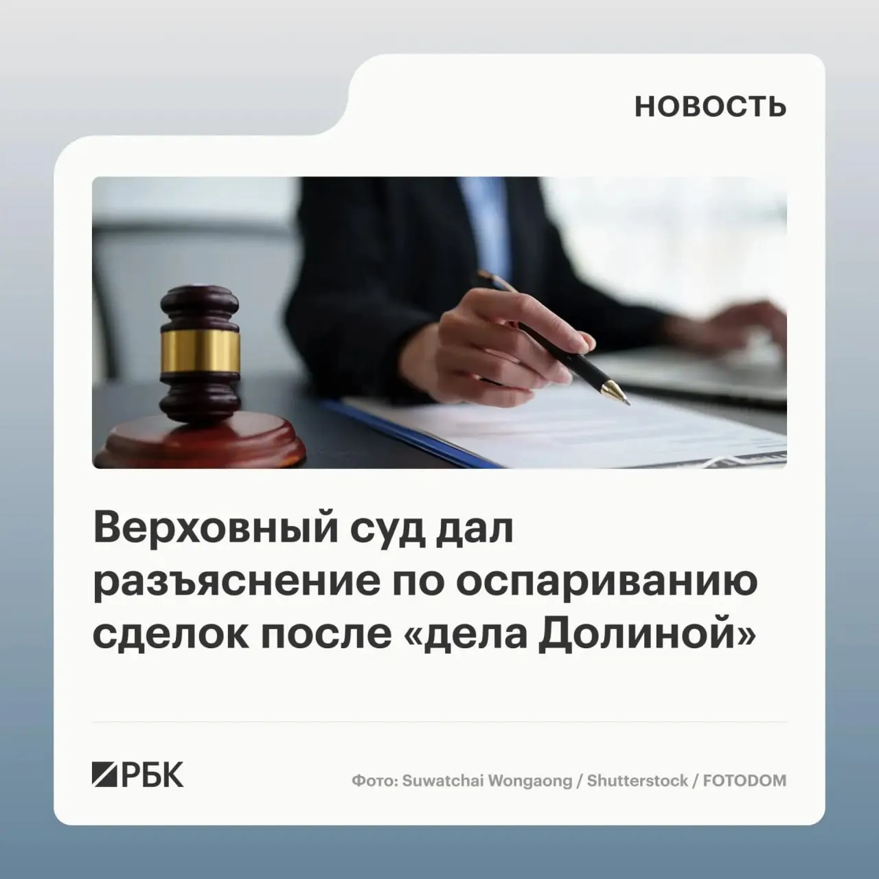 В обзоре судебной практики по оспариванию сделок с жильём Верховный суд указал, что само по себе совершение сделки под влиянием обмана третьих лиц не означает её автоматической недействительности; ключевым критерием является знание или обязанность знать покупателя. В документ вошли 20 правовых позиций за 2022–2025 годы.