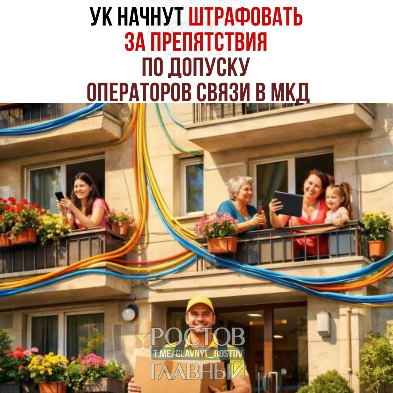 Совет Федерации утвердил закон, по которому управляющие компании и ТСЖ будут штрафоваться за препятствия при установке, обслуживании и демонтаже оборудования операторов связи: для должностных лиц — от 10 до 40 тыс. руб., для организаций — от 100 до 500 тыс. руб.