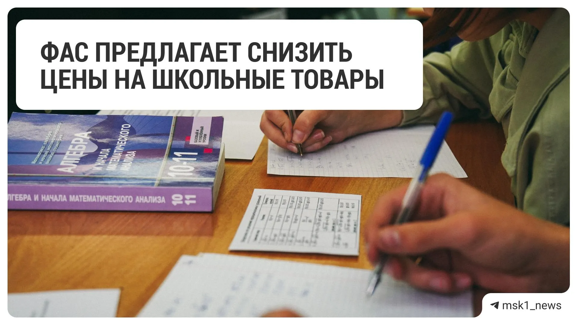 Федеральная антимонопольная служба обратилась к крупным ритейлерам с призывом уменьшить стоимость товаров для школы перед началом учебного года.