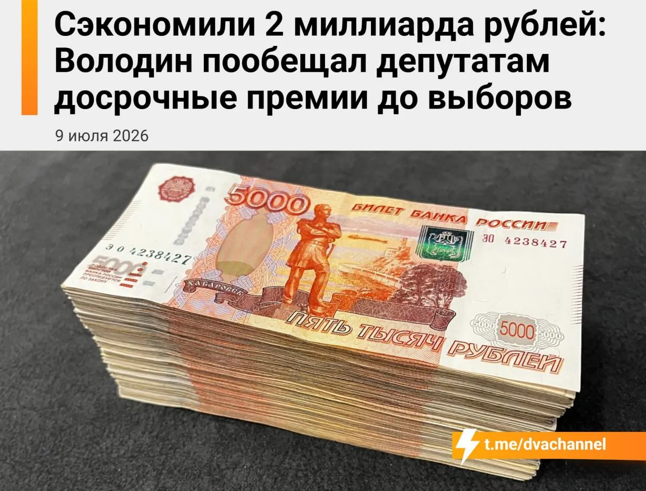 Перед выборами депутатам Госдумы назначены досрочные премии на 2 млрд рублей из сэкономленных средств бюджета. По словам спикера Вячеслава Володина, выплаты должны «исправить несправедливость» и уравнять зарплаты депутатов и министров.