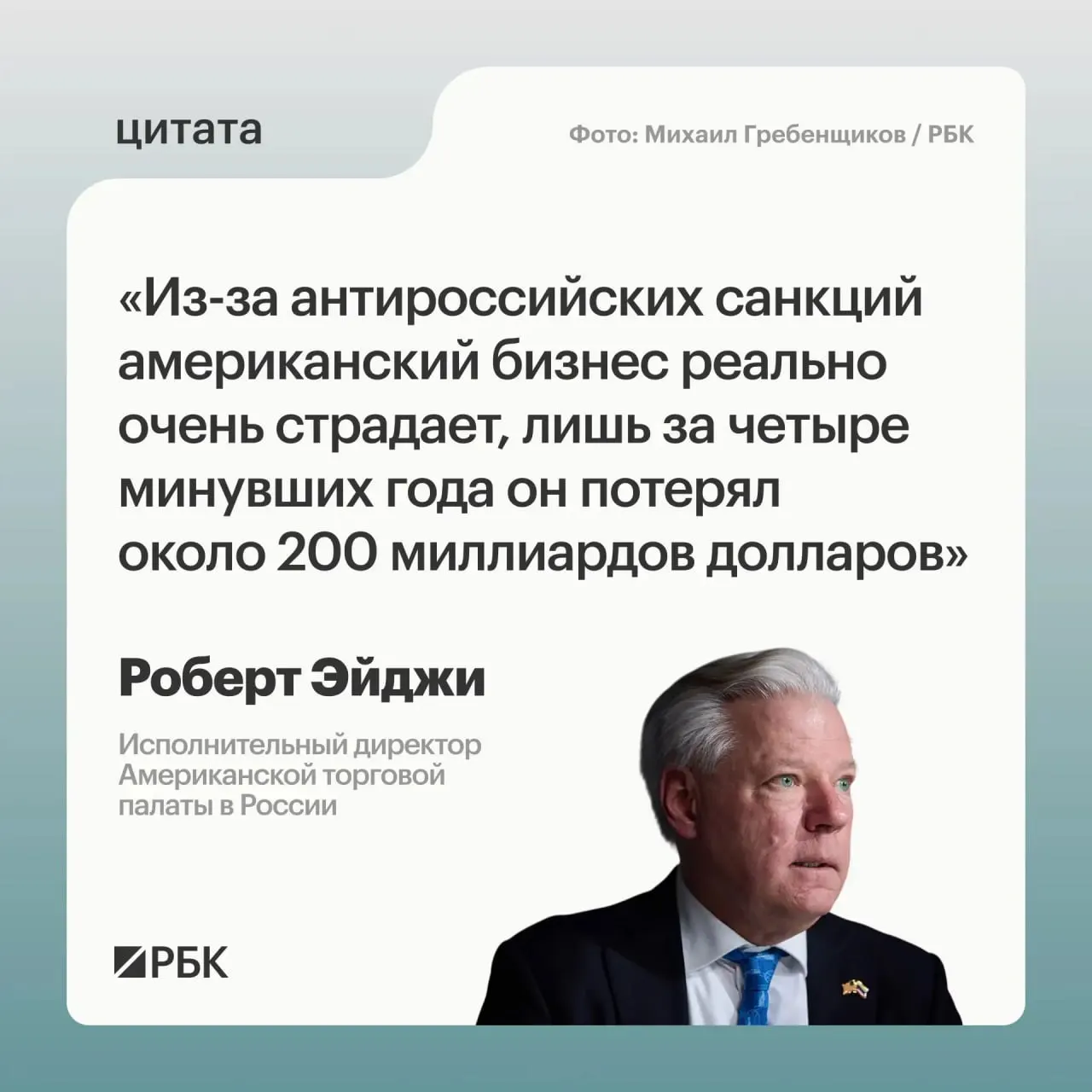 Глава Американской торговой палаты в России сообщил, что западные компании понесли значительные убытки после введения санкций, при этом многие не стремились полностью покинуть российский рынок.