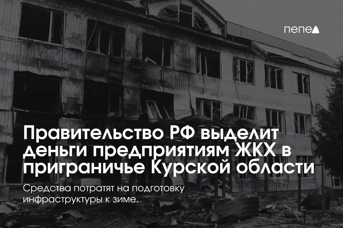 22 предприятия жилищно‑коммунального хозяйства в восьми районах Курской области получили средства на подготовку инженерной и сетевой инфраструктуры к зиме — помощь обусловлена тем, что жители приграничья не оплачивают услуги из‑за режима КТО.