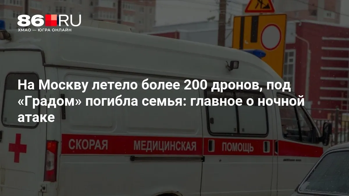 Массированная ночная атака беспилотников привела к человеческим жертвам и отключениям электроэнергии. Официальные данные по пострадавшим и причинам происшествия уточняются.