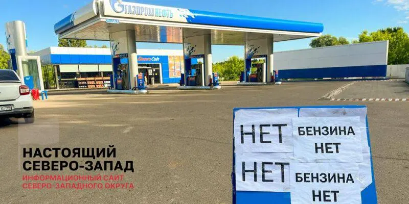 Вице-премьер отметил сокращение очередей и возобновление работы АЗС, но участники рынка и аналитики предупреждают, что нехватка топлива сохранится из‑за простаивающих НПЗ и высокого уровня невыполненных оптовых заявок.