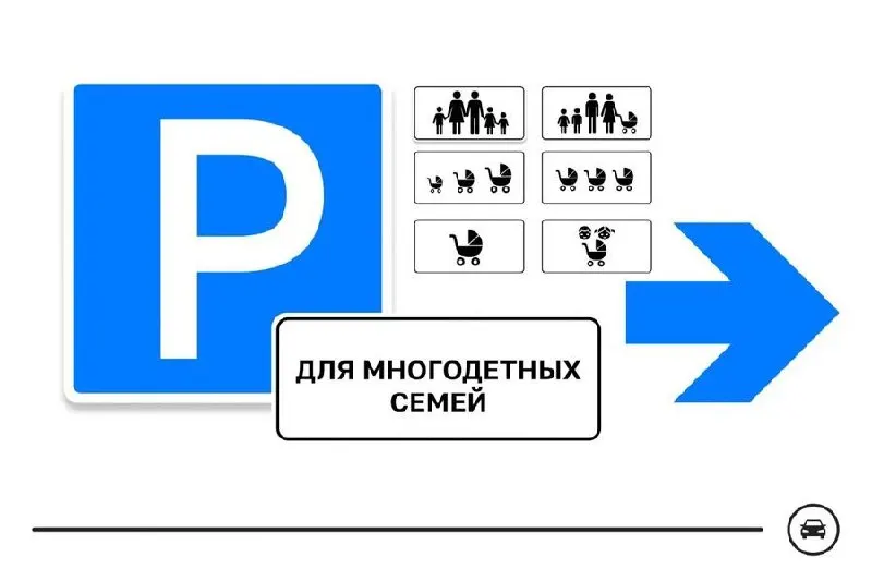 Министерство транспорта запустило голосование по семи вариантам нового дорожного знака для парковочных мест многодетных семей. Места планируют выделять у школ, поликлиник и торговых центров; голосование продлится до 14 августа.