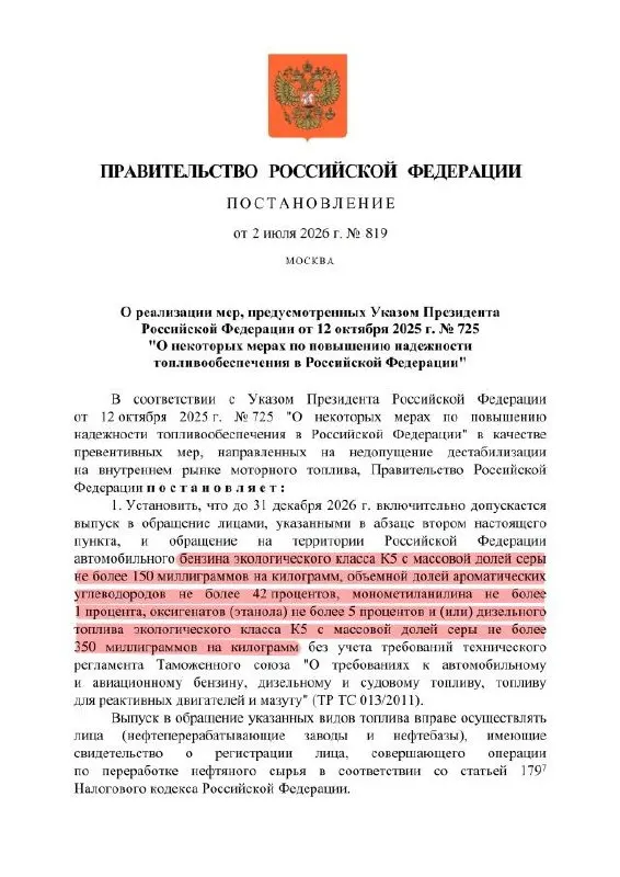 Правительство разрешило выпускать для внутреннего рынка бензин класса К5 с повышенным содержанием серы — формально это не «Евро‑3», но по факту качество снизилось до близкого к уровню «Евро‑3». Оборот такого топлива ограничен территорией РФ.