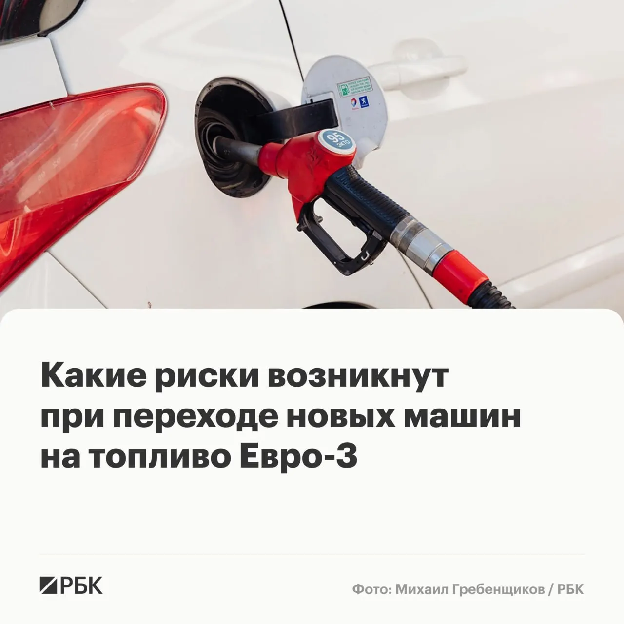Временный переход на бензин и дизель Евро‑3 не приведёт к массовым поломкам, но для автомобилей последних поколений может ускорить износ дорогостоящих компонентов — эксперты описывают возможные последствия и способы минимизировать риски.