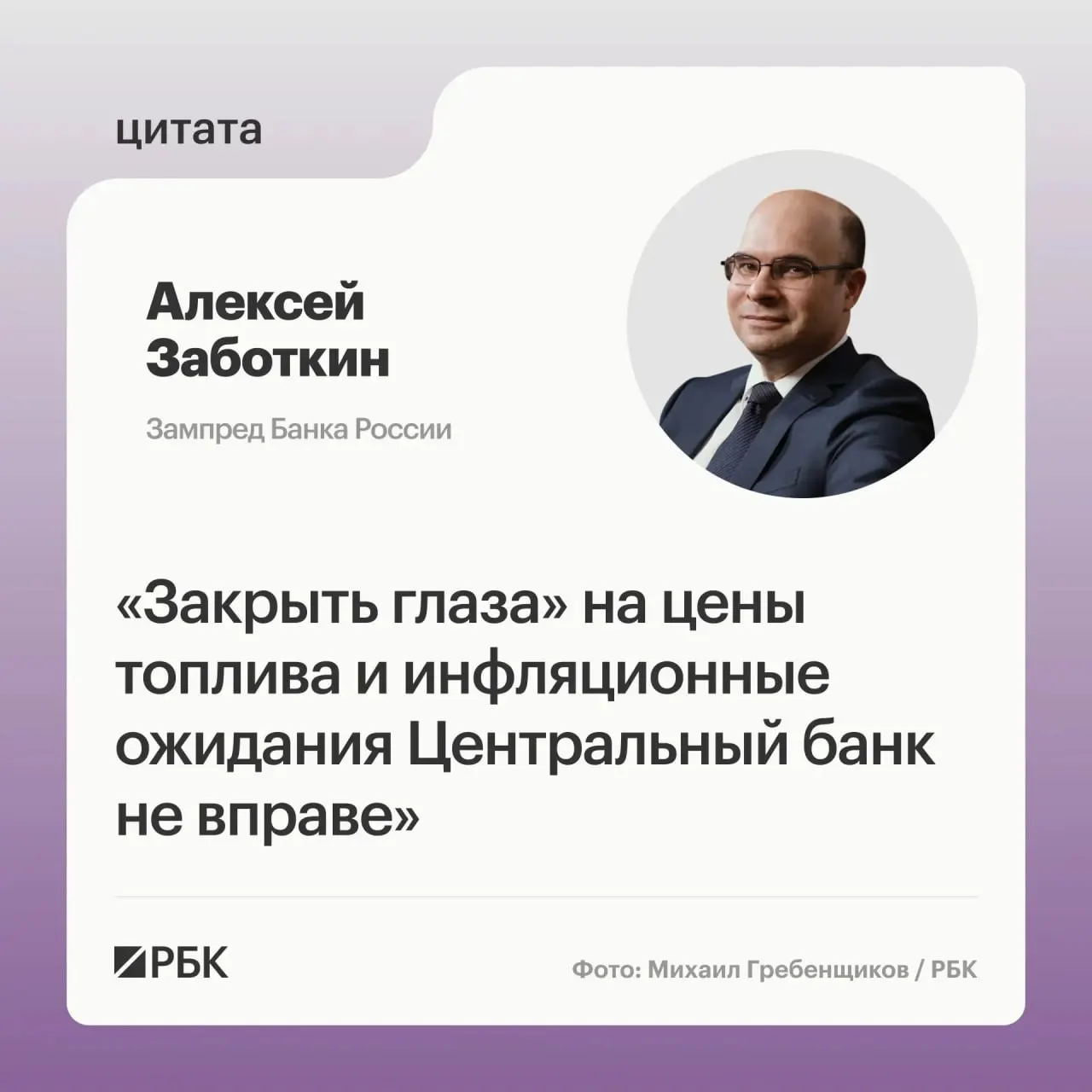 Заместитель председателя Банка России Алексей Заботкин заявил, что регулятор не сможет игнорировать высокие цены на топливо и рассчитывает на меры правительства для возвращения инфляции к целевой отметке 4% к 2027 году.