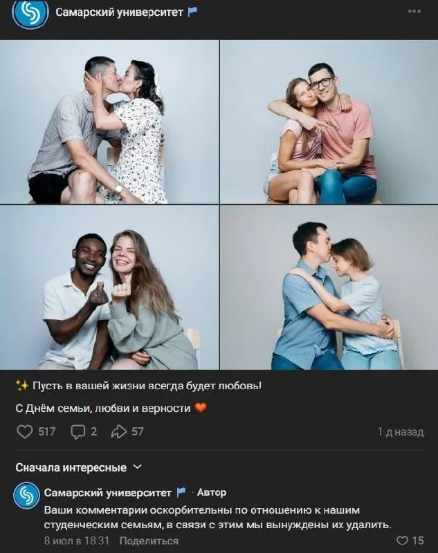 Университет опубликовал фотографии студенческих семей, в том числе с иностранными студентами. После появления оскорбительных комментариев администрация удалила их и отключила возможность комментировать записи в официальной группе.