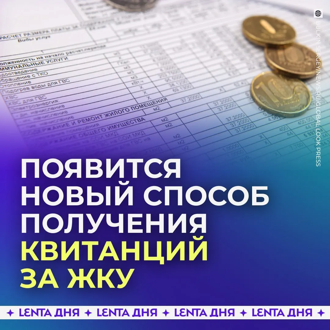 С сентября 2027 года счета за коммунальные услуги будут доступны в личном кабинете на Госуслугах. Квитанции будут загружаться из ГИС ЖКХ и иметь такую же юридическую силу, как бумажные.