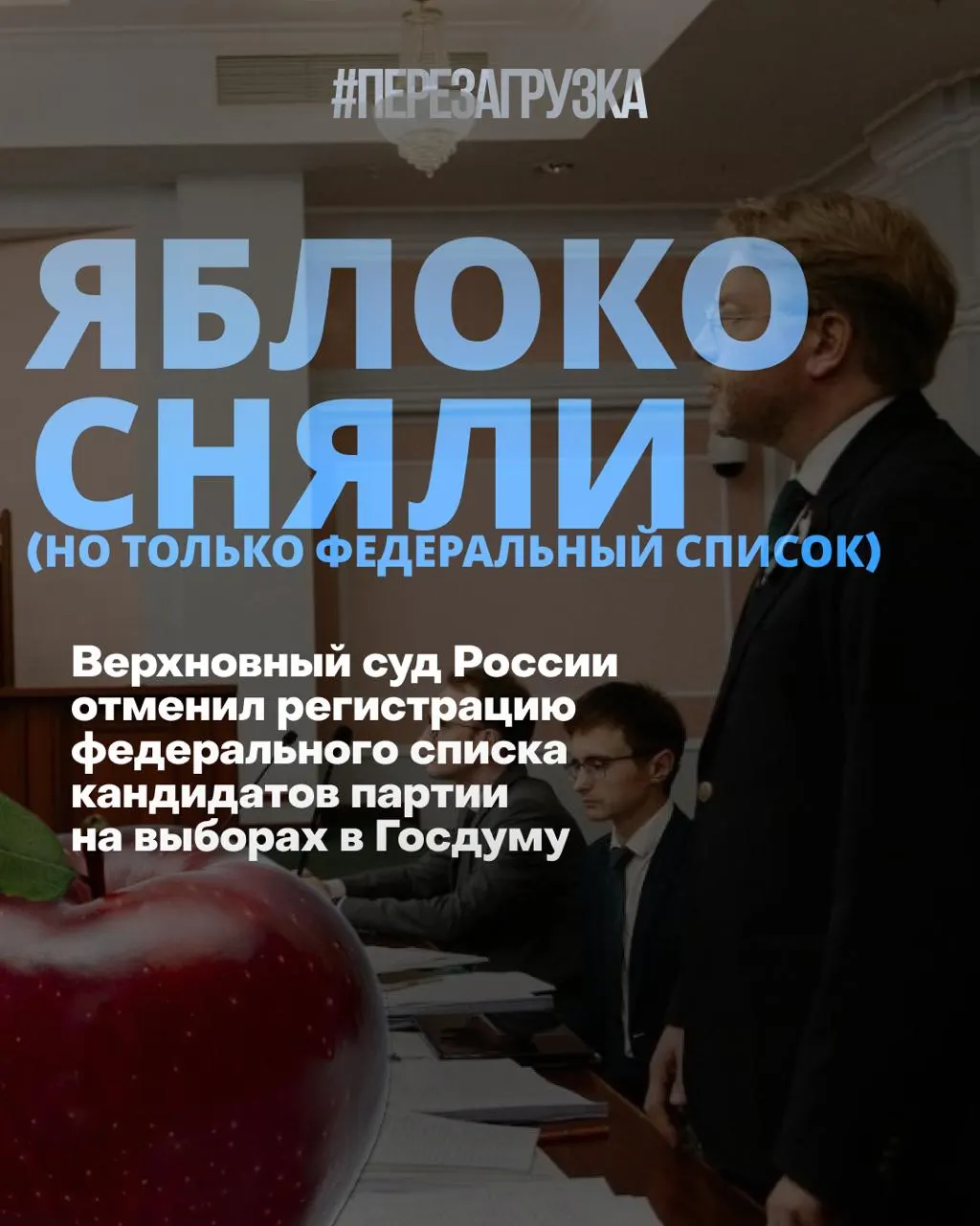 Верховный суд исключил федеральный список «Яблока» из кампании на выборах в Госдуму; на фоне роста оппозиционных настроений и снижения рейтингов власти.