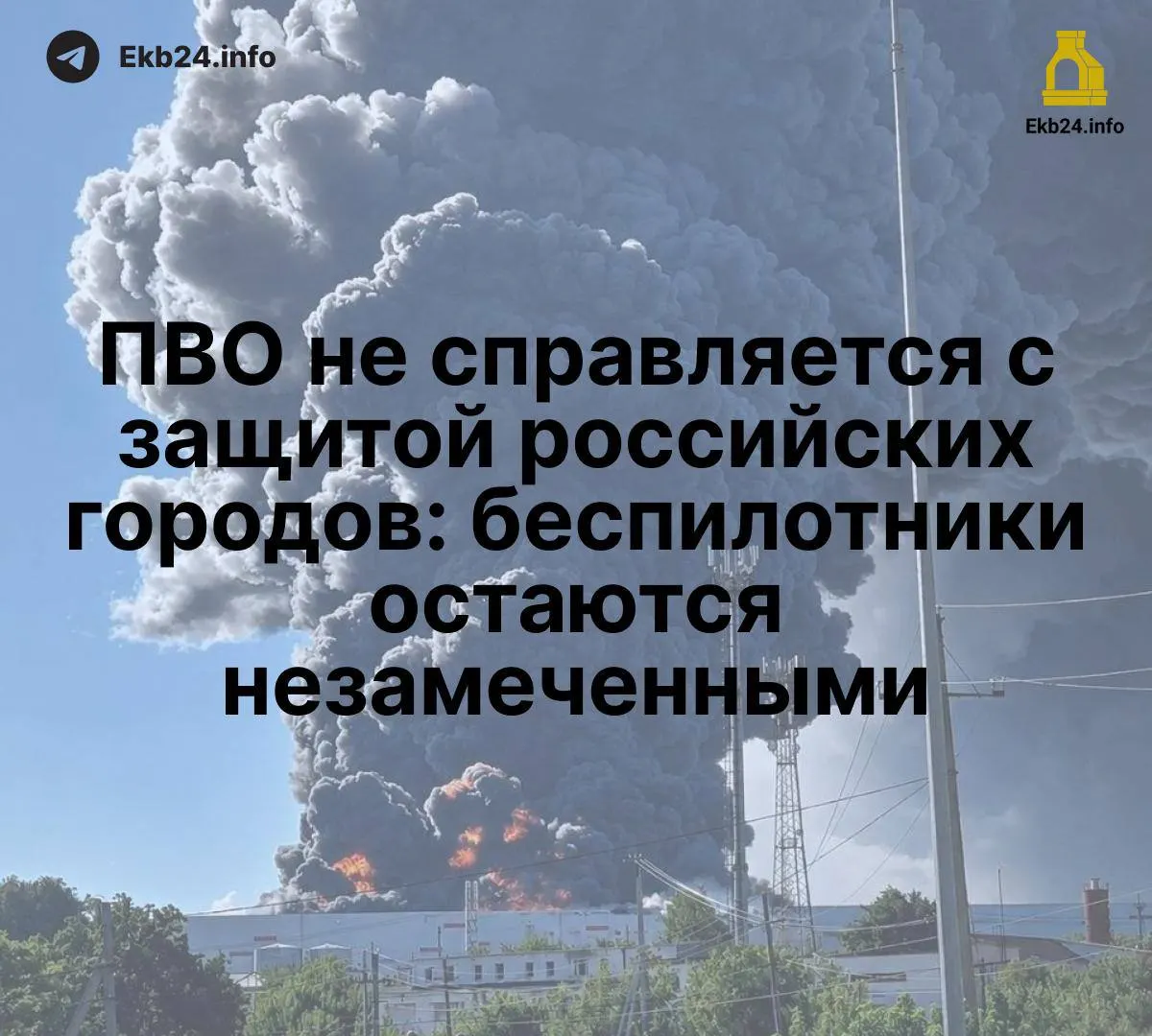 Массовые атаки дронов показывают слабость существующей системы противовоздушной обороны и растущую опасность для критических объектов, требующую координации и обновленных технологий.