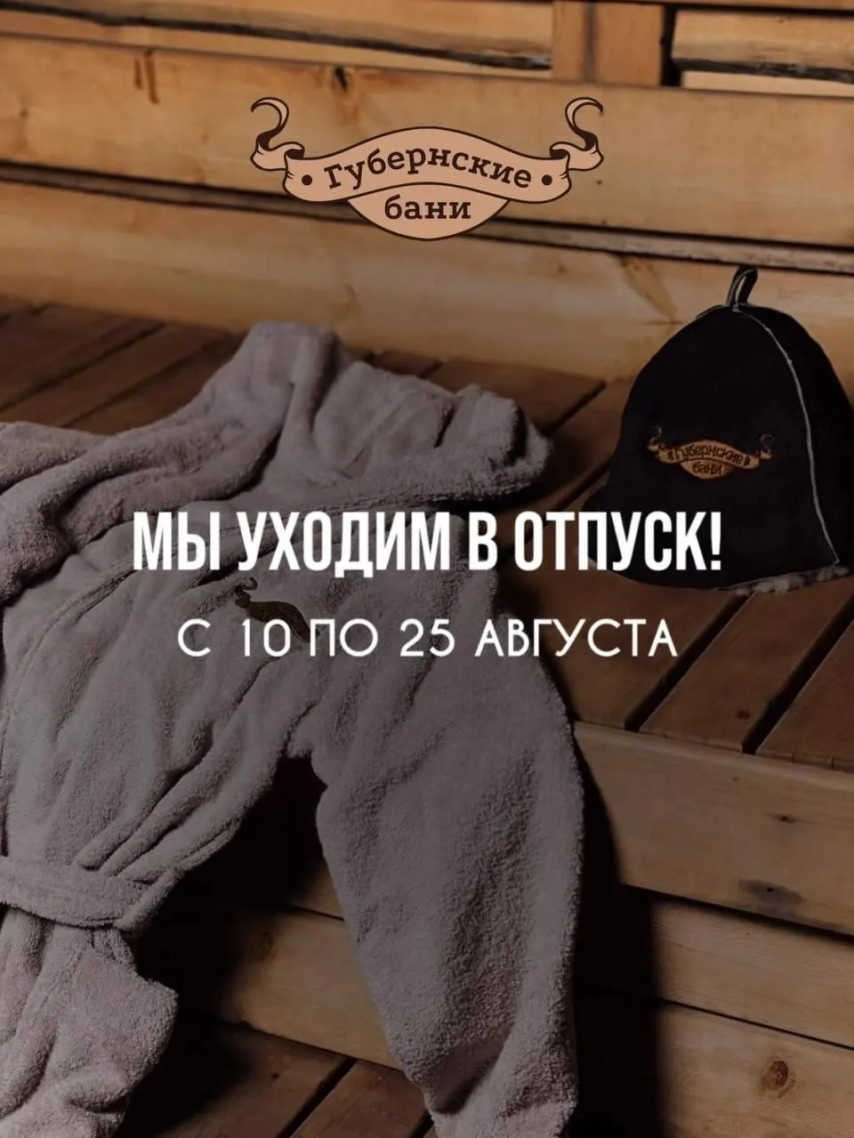Бани на Московском шоссе в Самаре временно приостанавливают работу с 10 по 25 августа из-за планового ремонта. Мы оцениваем новое заведение и рассказываем, как всё прошло.
