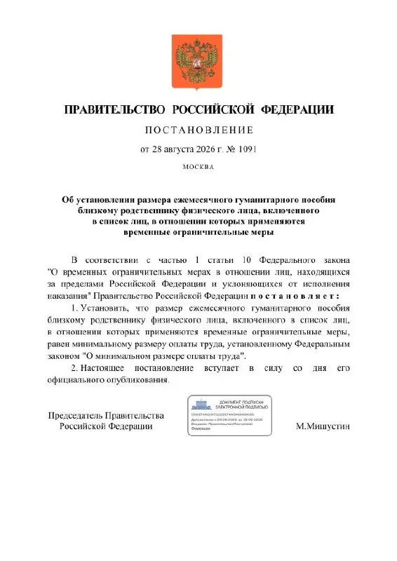 Правительство предложило ежемесячное гуманитарное пособие для близких граждан, подвергшихся ограничениям, размер выплат — минимальный размер оплаты труда. Выплаты будут перечисляться на специальный рублёвый счёт через Сбербанк.