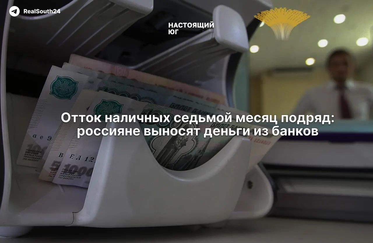 За год россияне вывели из банков около 2,4 трлн рублей наличными на фоне налогового давления и тревоги за сохранность депозитов.