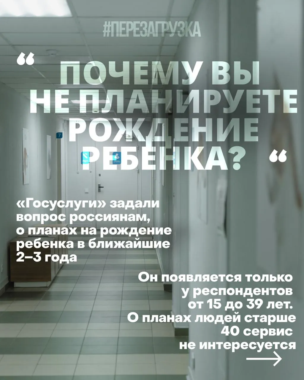 Госуслуги спрашивают россиянок о планах рожать в ближайшие 2–3 года; причины демографического кризиса — жильё, работа, медицина и тревога за будущее на фоне войны. Власть пытается повлиять на установки, что вызывает критику.