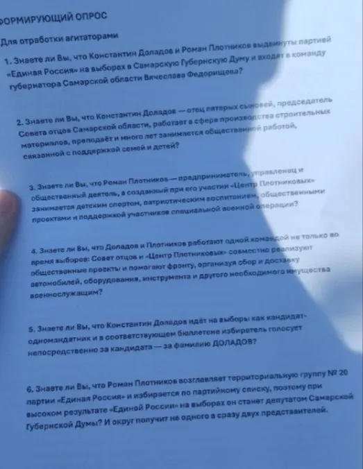 Распространён документ, в котором agитаторы обязаны лично передавать агитационные материалы, вести учёт сторонников и, по данным источников, утилизировать оппонентов. Также приводятся сведения о кандидатах и график работы агитаторов.