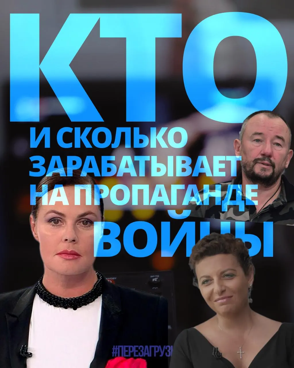 Расследование оценивает доходы медиа-менеджеров, телеведущих и блогеров, задействованных в пропаганде; всего за год — около 3 млрд рублей.