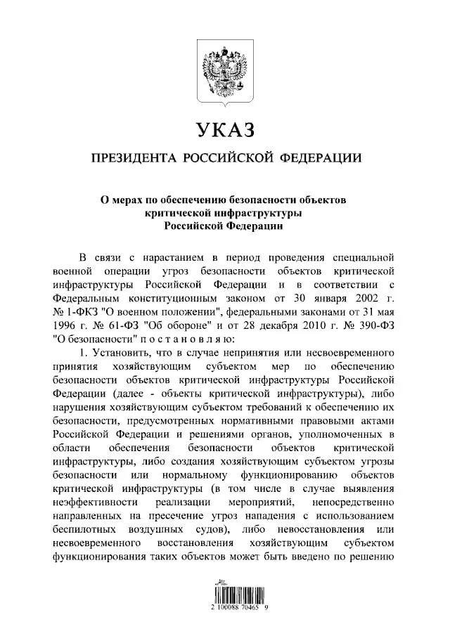 Указ предусматривает временное управление над объектами критической инфраструктуры в случае внешних угроз; президент будет решать, какие площадки передать в ведение Росимущества.