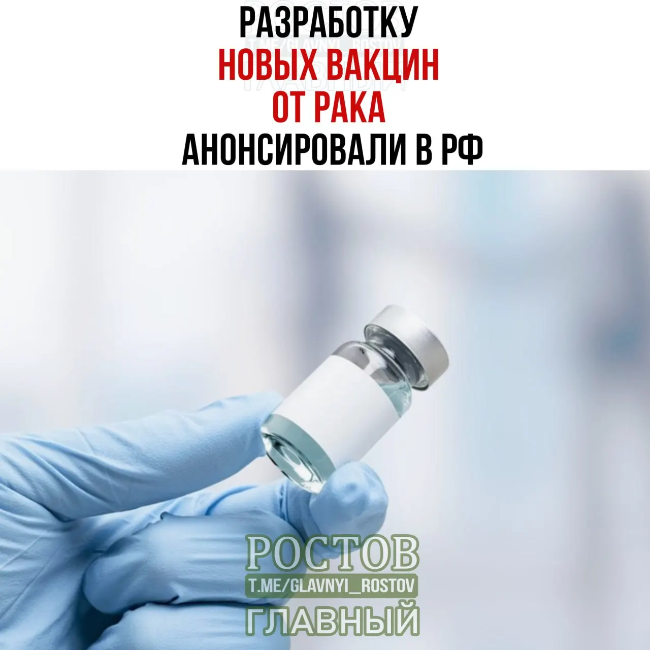 Россия объявила о разработке вакцин против рака, включая лечение рака мочевого пузыря, немелкоклеточный рак легких и колоректальный рак; создан прототип вакцины против немелкоклеточного рака легких и начинается применение персонализированной мРНК-вакцины.