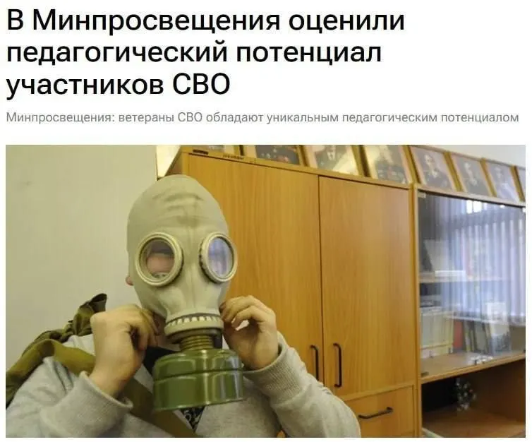 Чиновники считают, что участие ветеранов в спецоперации даёт уникальный педагогический потенциал и поможет школьникам понять основы безопасности и защиты Родины.