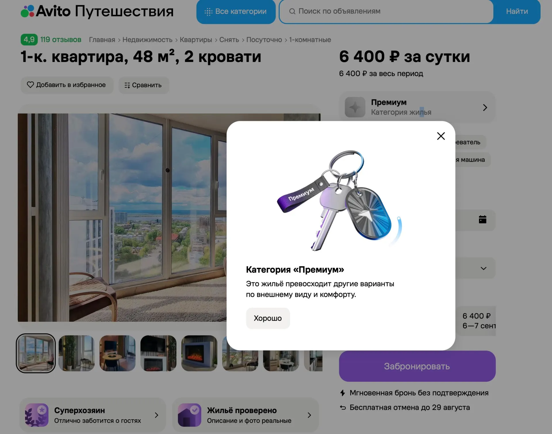 Теперь можно выбирать варианты по категориям Стандарт, Комфорт и Премиум, оценивать качество по ремонту, мебели, технике и сервису, а объявления будут показывать рейтинг и условия сразу.
