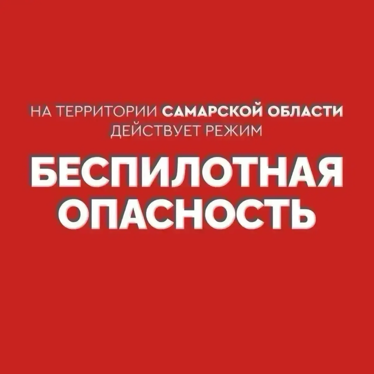 В регионе объявлена повышенная опасность: действует режим БЕСПИЛОТНАЯ ОПАСНОСТЬ; экстренные службы доступны по номеру 112.