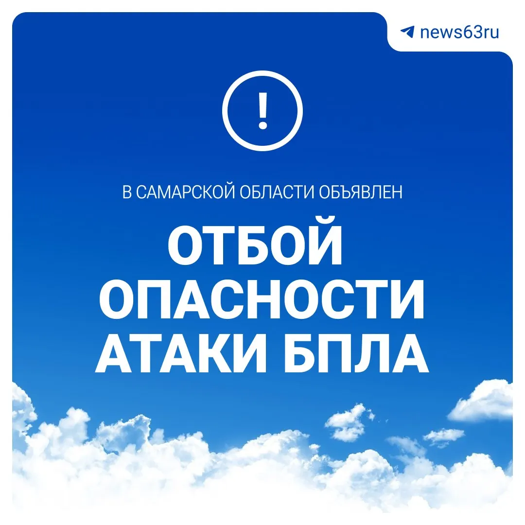 В 09:30 в регионе отменили тревогу о беспилотной угрозе — режим «Ковёр» прекращён.