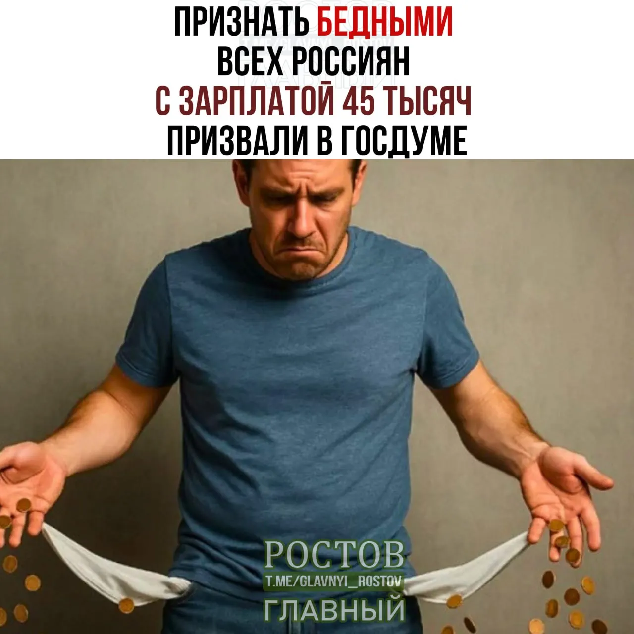 Обсуждается предложение считать бедными всех россиян, чья заработная плата составляет 45 тысяч рублей.