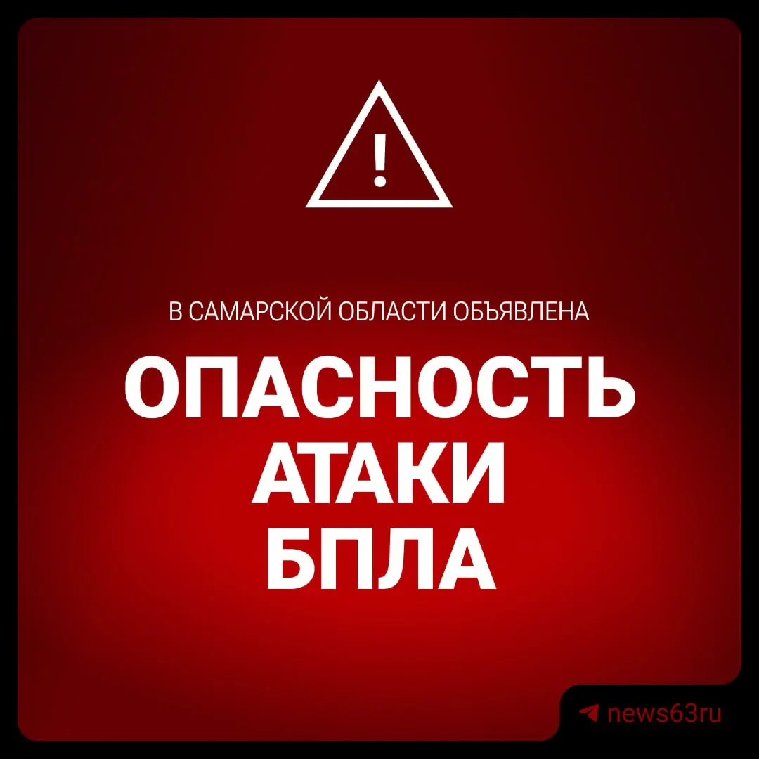 В регионе предупреждают об угрозе применения беспилотников; Росавиация ввела ограничения на полёты над аэропортом Курумоч.