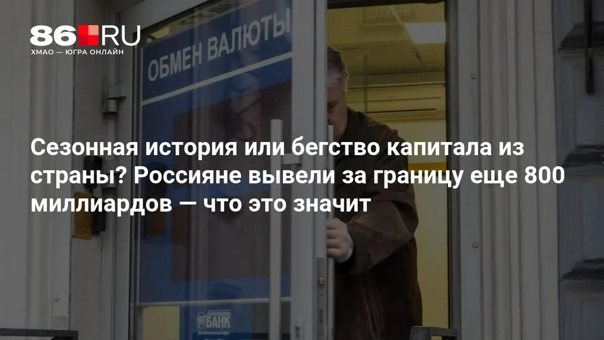 Эксперты отмечают, что масштаб вывода капитала пока не вызывает тревог, но ситуация требует внимательного анализа и мониторинга экономических потоков.
