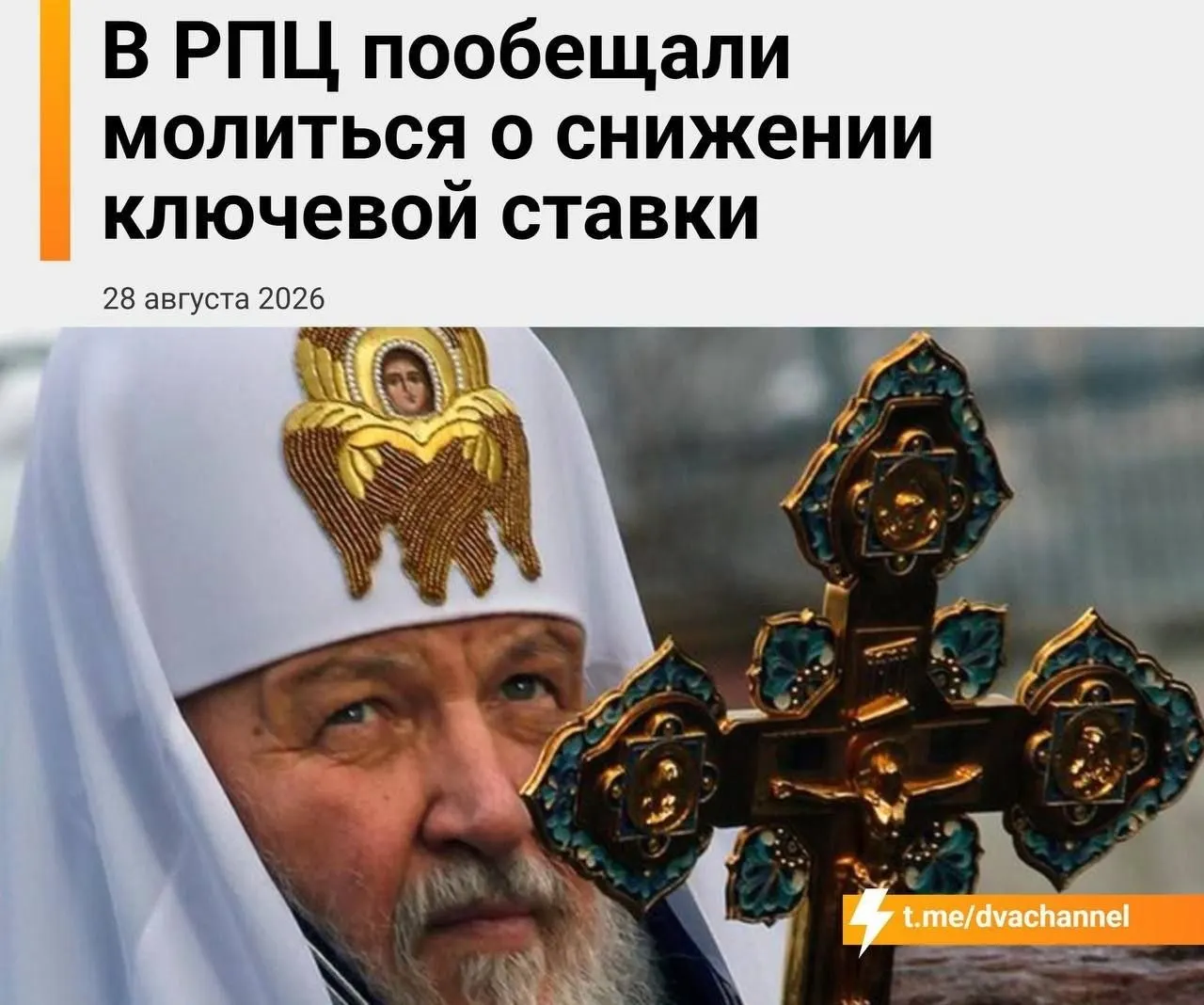 В религиозном и экономическом контекстах обсуждают снижение ключевой ставки и ипотеку накануне заседания Банка России, подчеркивая роль религиозной поддержки для общественной稳定ности.