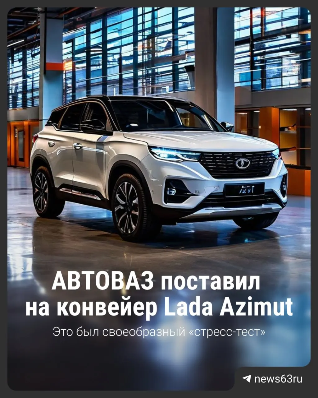 На конвейер запустили 60 автомобилей в рамках стресс-тестирования производственных процессов.