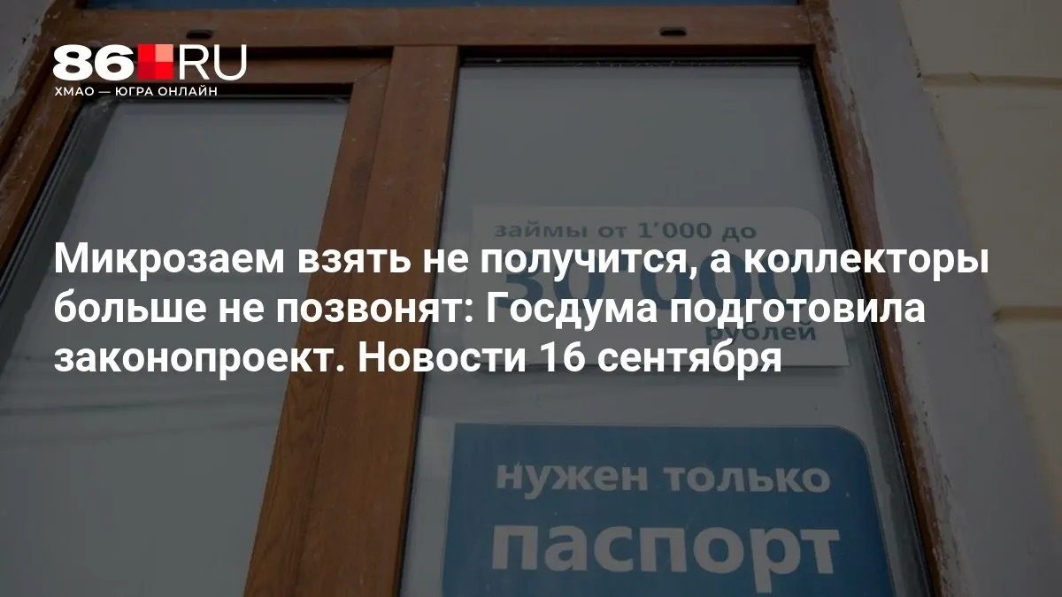 Госдума обсуждает инициативу по микрозаймам, которая призвана ограничить давление коллекторов и усилить защиту заемщиков.