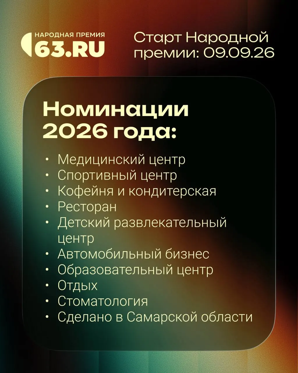Обновленный перечень номинаций и анонс победителя в номинации «Бизнес года».