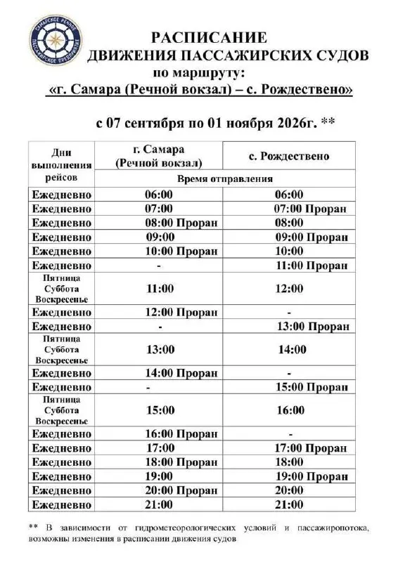 График рейсов из Самары скорректируют с понедельника; отправления могут меняться в зависимости от погоды и числа пассажиров.