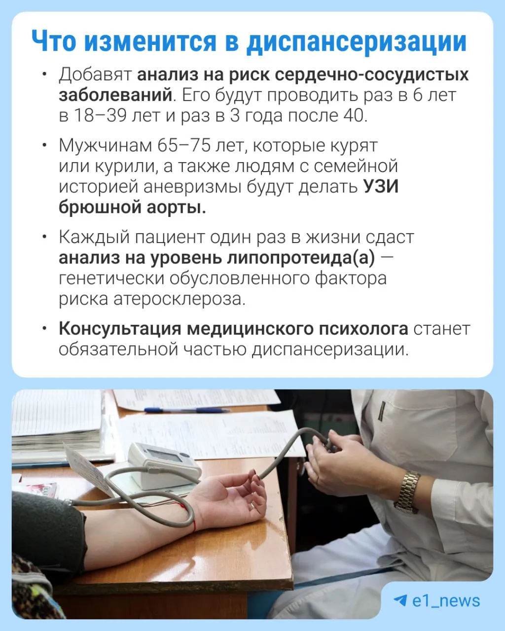 Минздрав расширит перечень анализов в профилактических осмотрах и усилит внимание к сердечно-сосудистым заболеваниям.