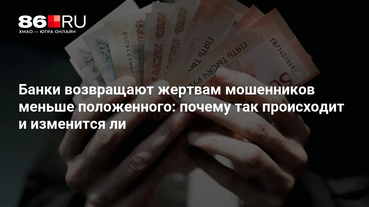 ЦБ разрабатывает новые правила по возврату средств пострадавшим от мошенников.