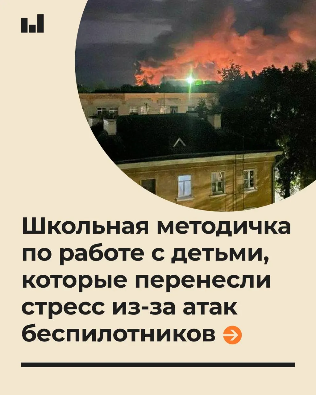 19-страничное пособие рассказывает, как оказывать психологическую помощь учащимся после стрессовых ситуаций, вызванных действиями БПЛА.