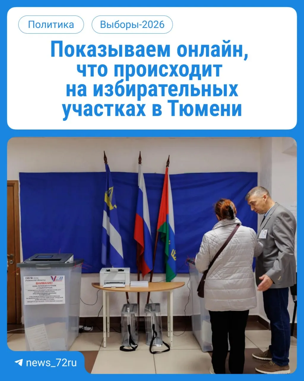 В Тюменской области стартовали выборы в Госдуму и облдуму; следите за процессом онлайн.