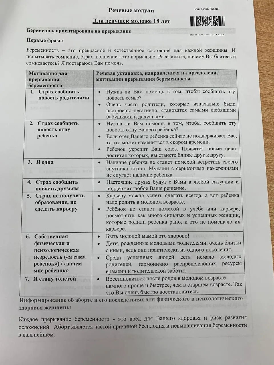 Учебный материал оформлен как таблицы: слева — мотивы к прерыванию, справа — готовые аргументы для переубеждения.
