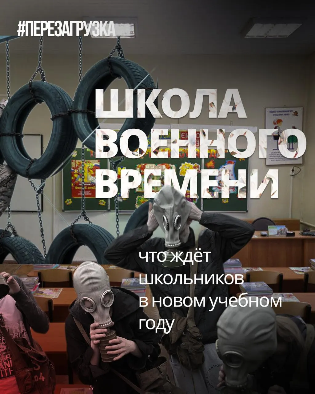 Школы усиливают военную подготовку и «традиционные ценности», сокращая иностранные языки и обществознание.