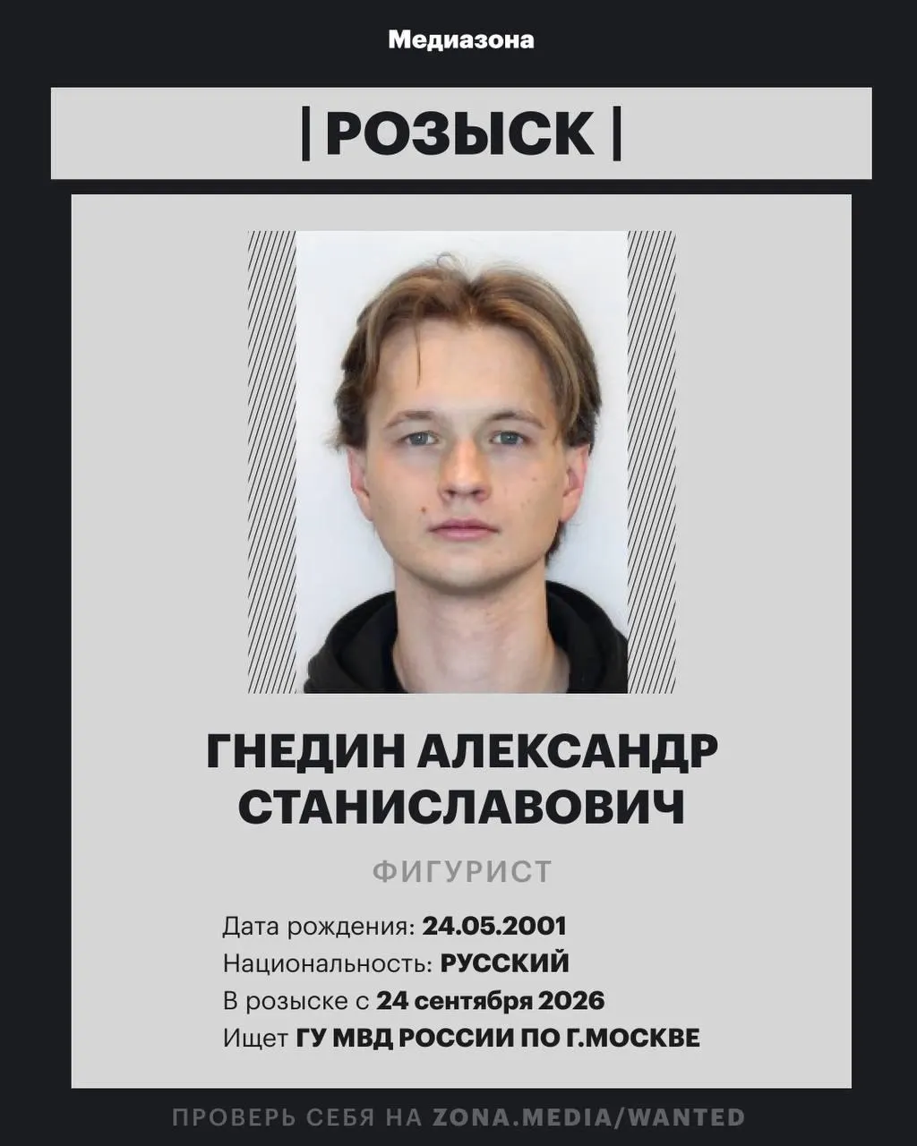 25‑летний фигурист Александр Гнедин внесён в федеральную базу розыска; детали дела пока не раскрываются.